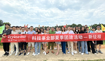 新征程 新起點(diǎn)——記創(chuàng)研科技事業(yè)部夏季團(tuán)建活動
