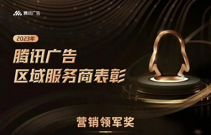 騰訊廣告2023區(qū)域渠道年度獲獎(jiǎng)服務(wù)商揭曉，創(chuàng)研股份榮獲雙項(xiàng)大獎(jiǎng)！