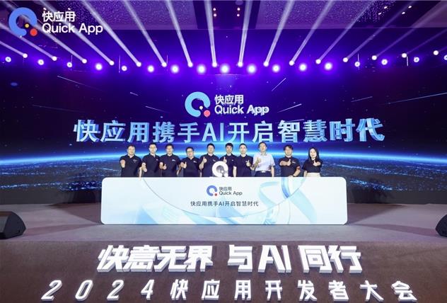 2024快應(yīng)用開發(fā)者大會(huì)：攜手AI，共筑未來智慧服務(wù)新生態(tài)
