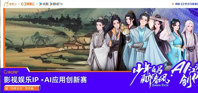 阿里云攜手優(yōu)酷，用AI重塑影視IP創(chuàng)新邊界 | 阿里云Create@AI江湖創(chuàng)作大賽