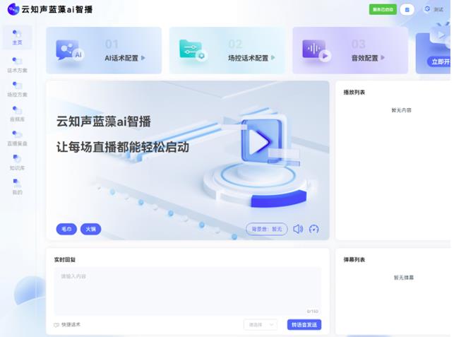 云知聲推出藍(lán)藻AI智播，解決直播痛點(diǎn)，為上市蓄力