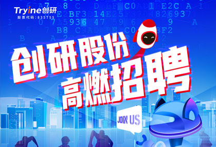 創(chuàng)研股份【春季招聘】高燃啟動！ ?? 點(diǎn)燃夢想，職等你來！